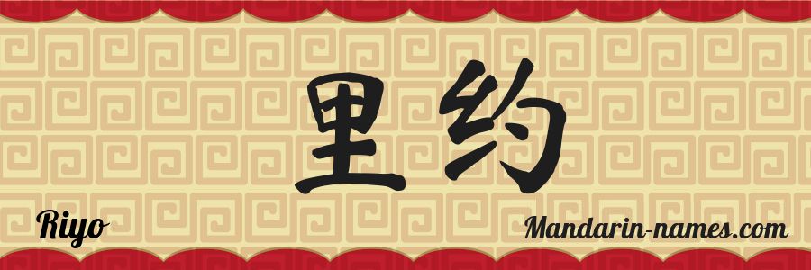 The name Riyo in chinese characters