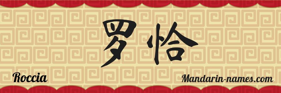 El nombre Roccia en caracteres chinos