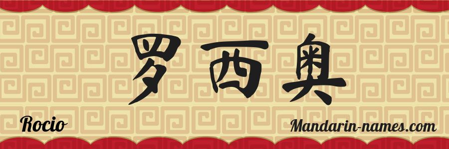 El nombre Rocio en caracteres chinos