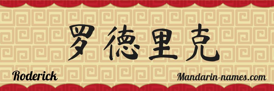 El nombre Roderick en caracteres chinos