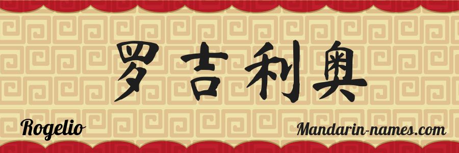 The name Rogelio in chinese characters