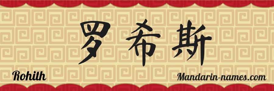 El nombre Rohith en caracteres chinos