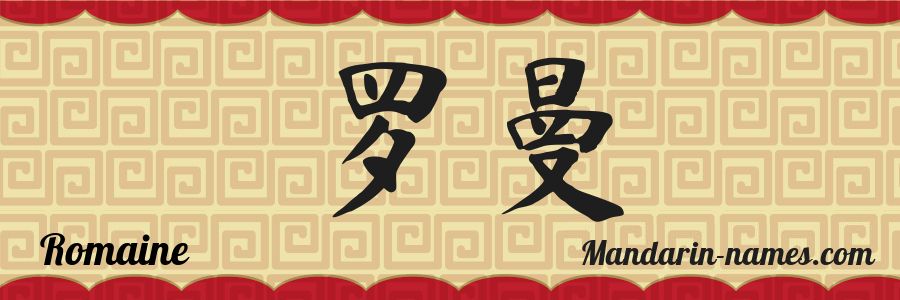 El nombre Romaine en caracteres chinos