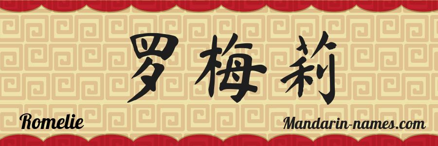 The name Romelie in chinese characters