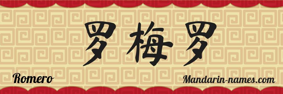 The name Romero in chinese characters