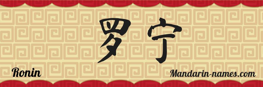 The name Ronin in chinese characters