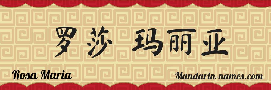 The name Rosa Maria in chinese characters