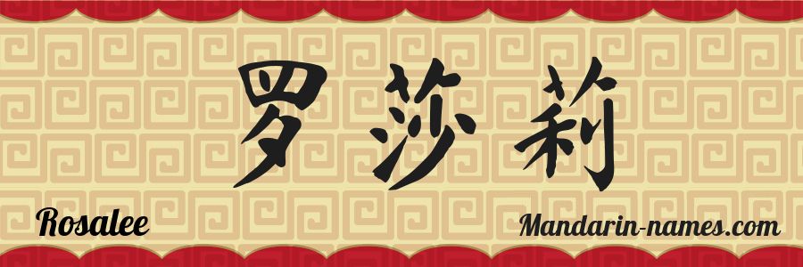 El nombre Rosalee en caracteres chinos