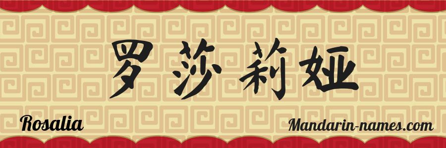 El nombre Rosalia en caracteres chinos