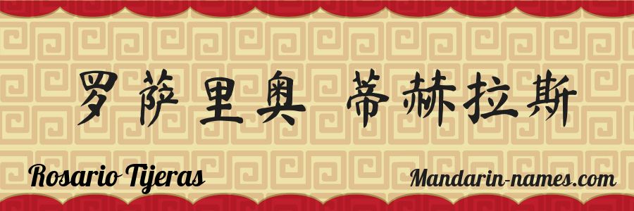 The name Rosario Tijeras in chinese characters