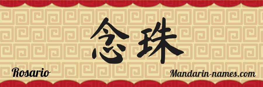 El nombre Rosario en caracteres chinos