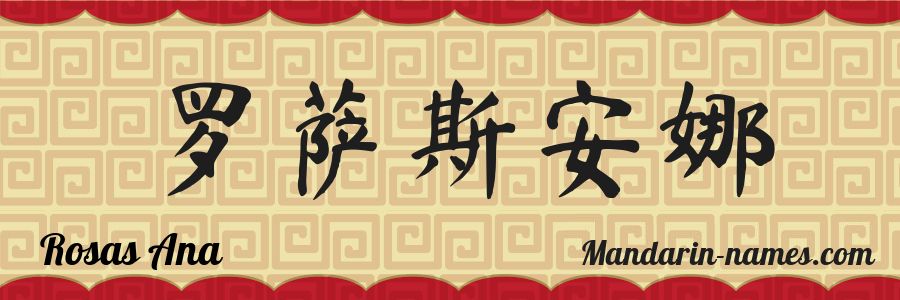 The name Rosas Ana in chinese characters