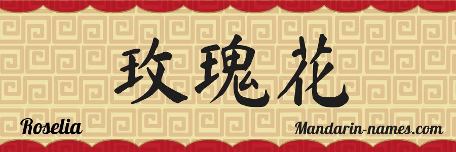 El nombre Roselia en caracteres chinos