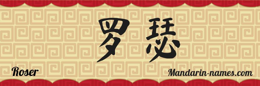 El nombre Roser en caracteres chinos