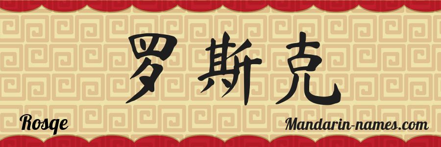 The name Rosqe in chinese characters