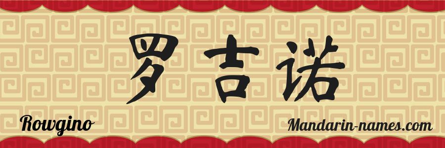 The name Rowgino in chinese characters
