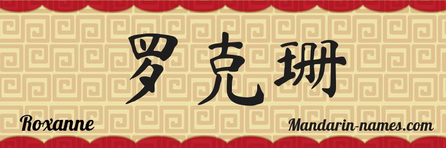 El nombre Roxanne en caracteres chinos