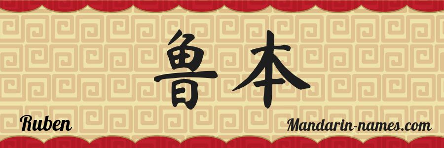 El nombre Ruben en caracteres chinos