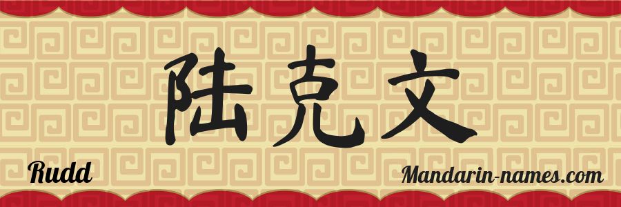 El nombre Rudd en caracteres chinos