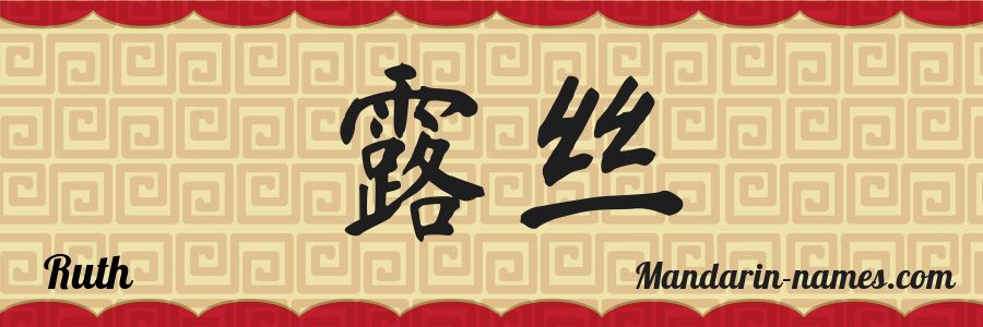 El nombre Ruth en caracteres chinos