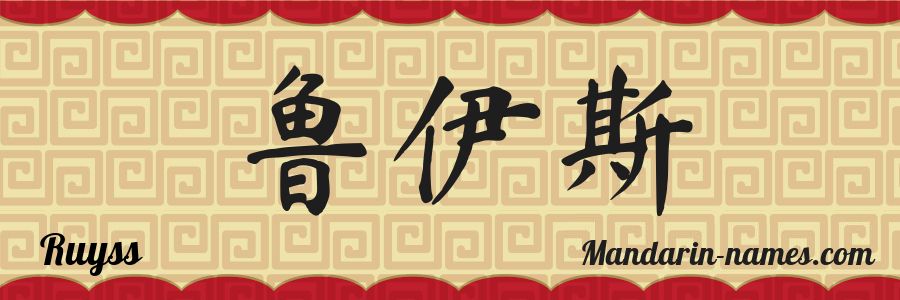 El nombre Ruyss en caracteres chinos