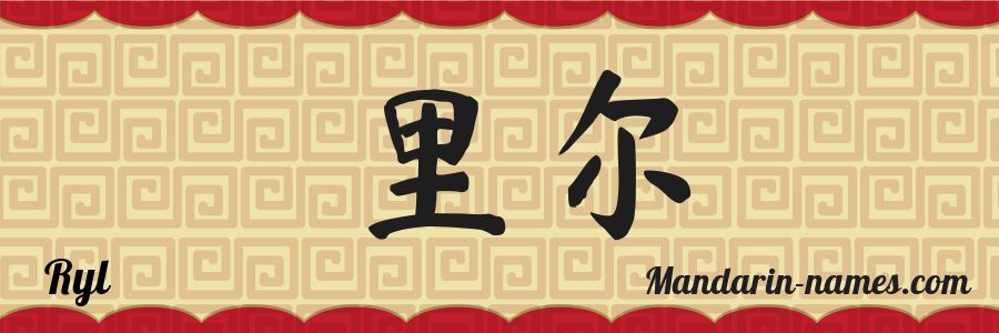 The name Ryl in chinese characters
