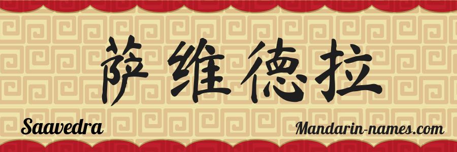 El nombre Saavedra en caracteres chinos