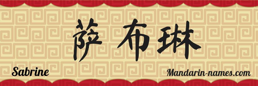 El nombre Sabrine en caracteres chinos