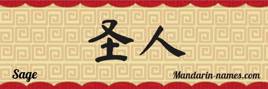 The name Sage in chinese characters
