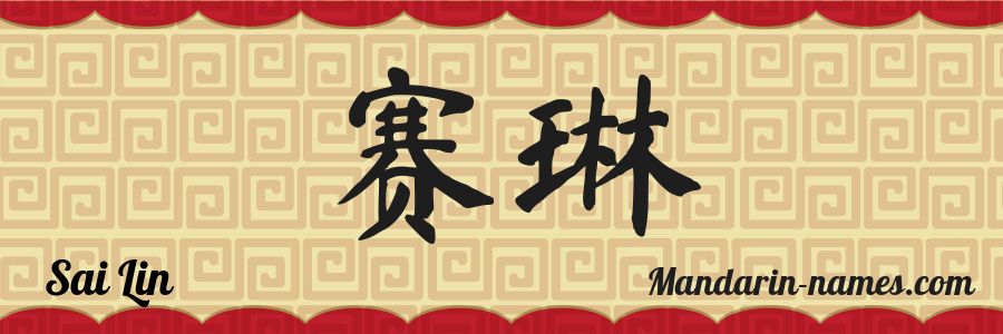 El nombre Sai Lin en caracteres chinos