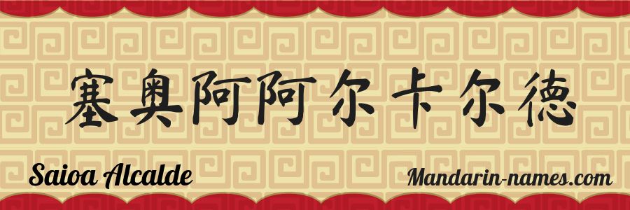 El nombre Saioa Alcalde en caracteres chinos