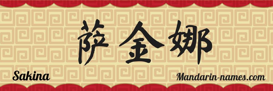 El nombre Sakina en caracteres chinos