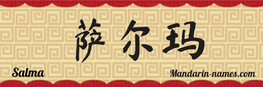 El nombre Salma en caracteres chinos