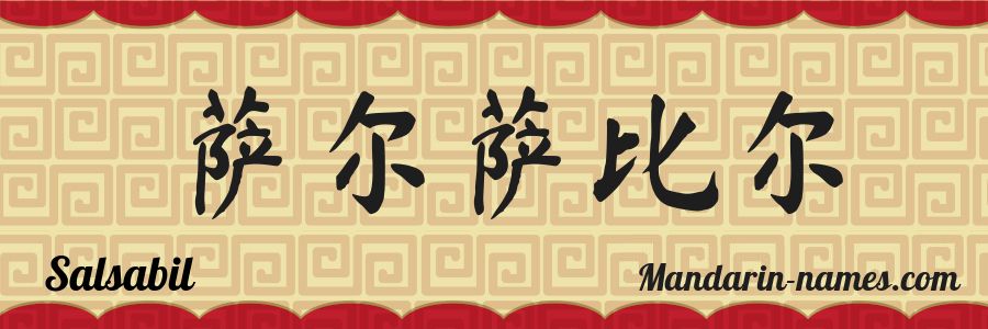 The name Salsabil in chinese characters