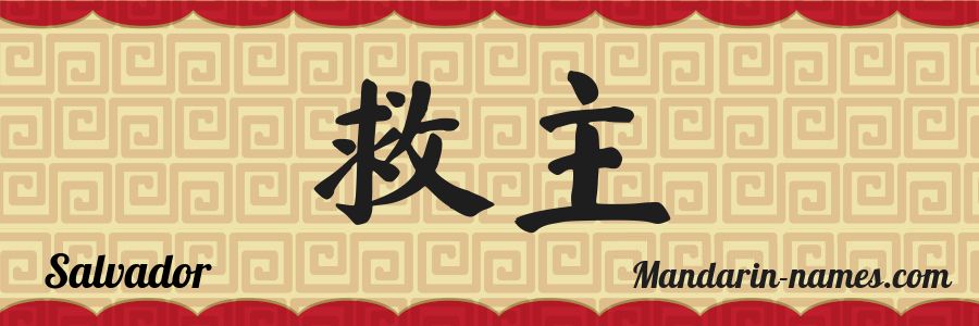 El nombre Salvador en caracteres chinos