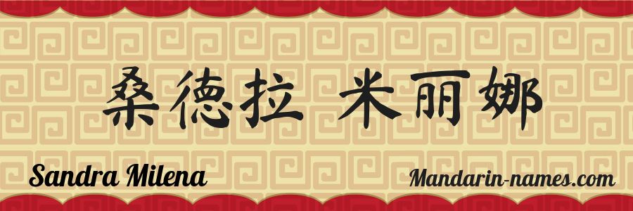 El nombre Sandra Milena en caracteres chinos