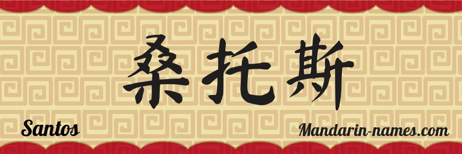 El nombre Santos en caracteres chinos
