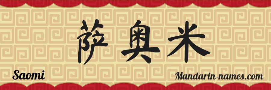 The name Saomi in chinese characters