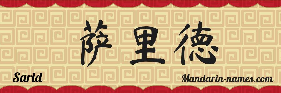 El nombre Sarid en caracteres chinos