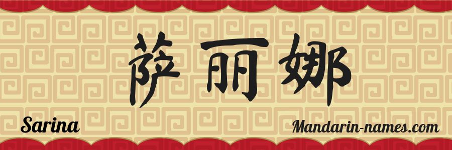 El nombre Sarina en caracteres chinos