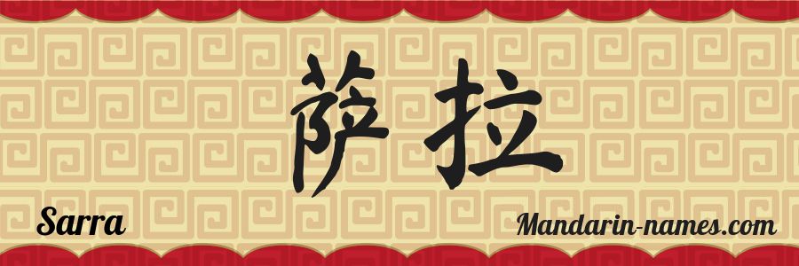 The name Sarra in chinese characters