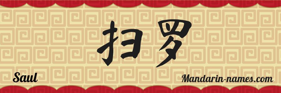 El nombre Saul en caracteres chinos