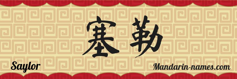 El nombre Saylor en caracteres chinos