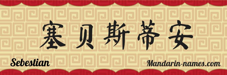 El nombre Sebestian en caracteres chinos