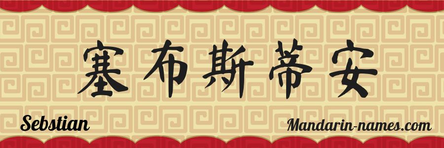 The name Sebstian in chinese characters
