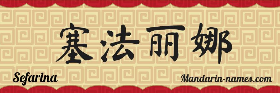 The name Sefarina in chinese characters