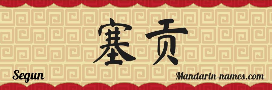 The name Segun in chinese characters