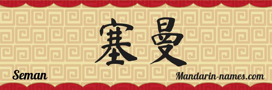 El nombre Seman en caracteres chinos
