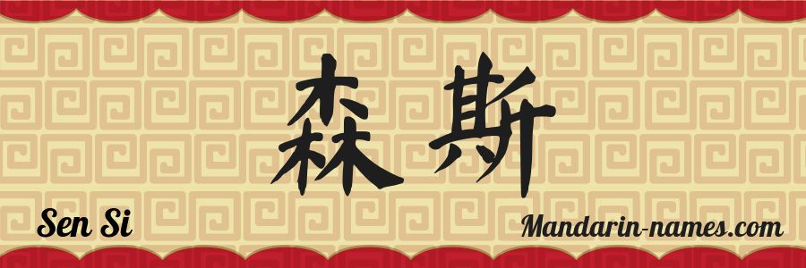 The name Sen Si in chinese characters