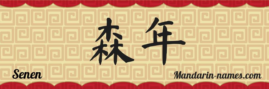 El nombre Senen en caracteres chinos